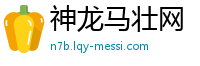 神龙马壮网